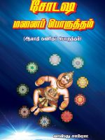 சோடஷ மனைப்பொருத்தம்