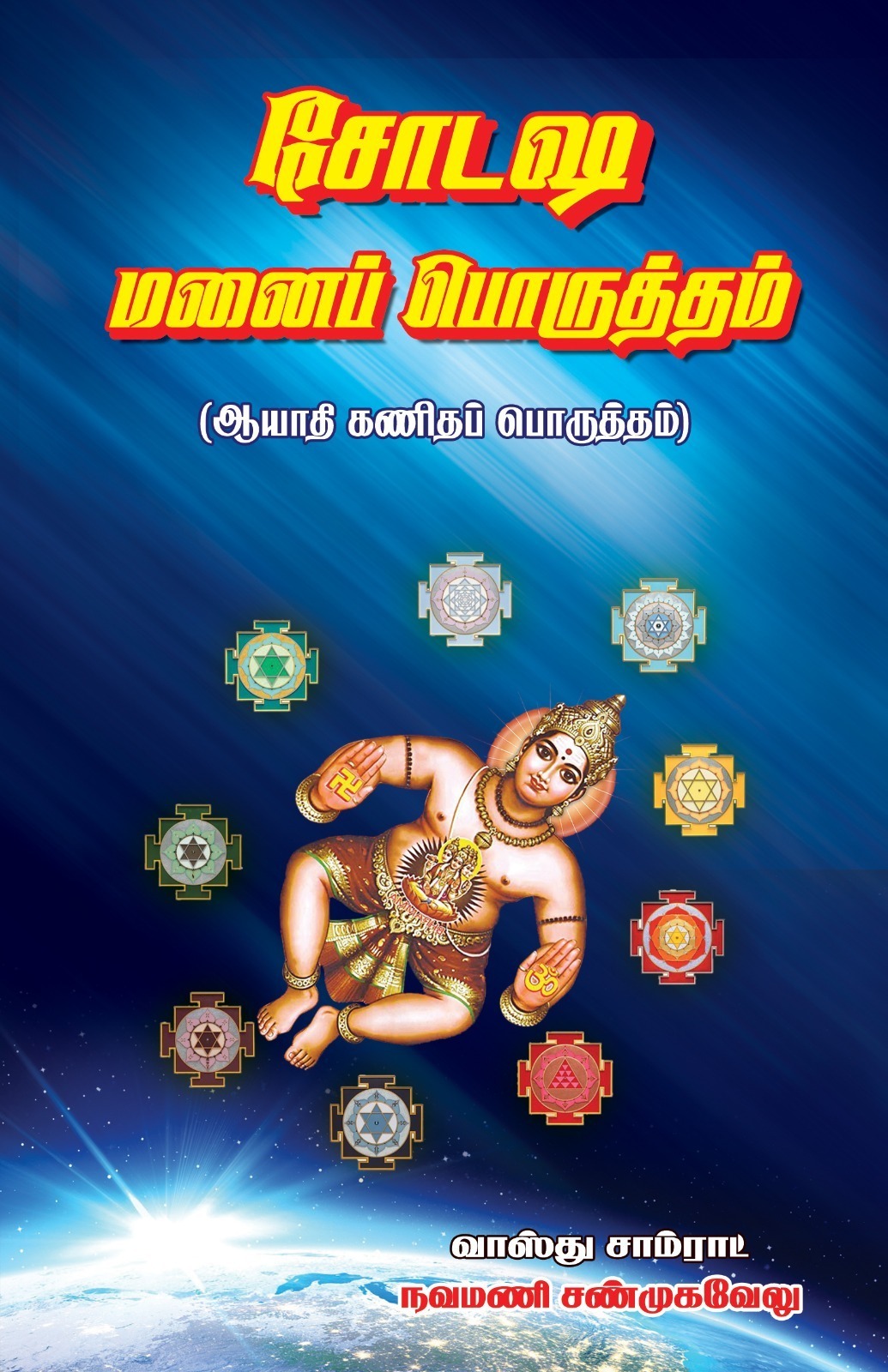 சோடஷ மனைப்பொருத்தம்