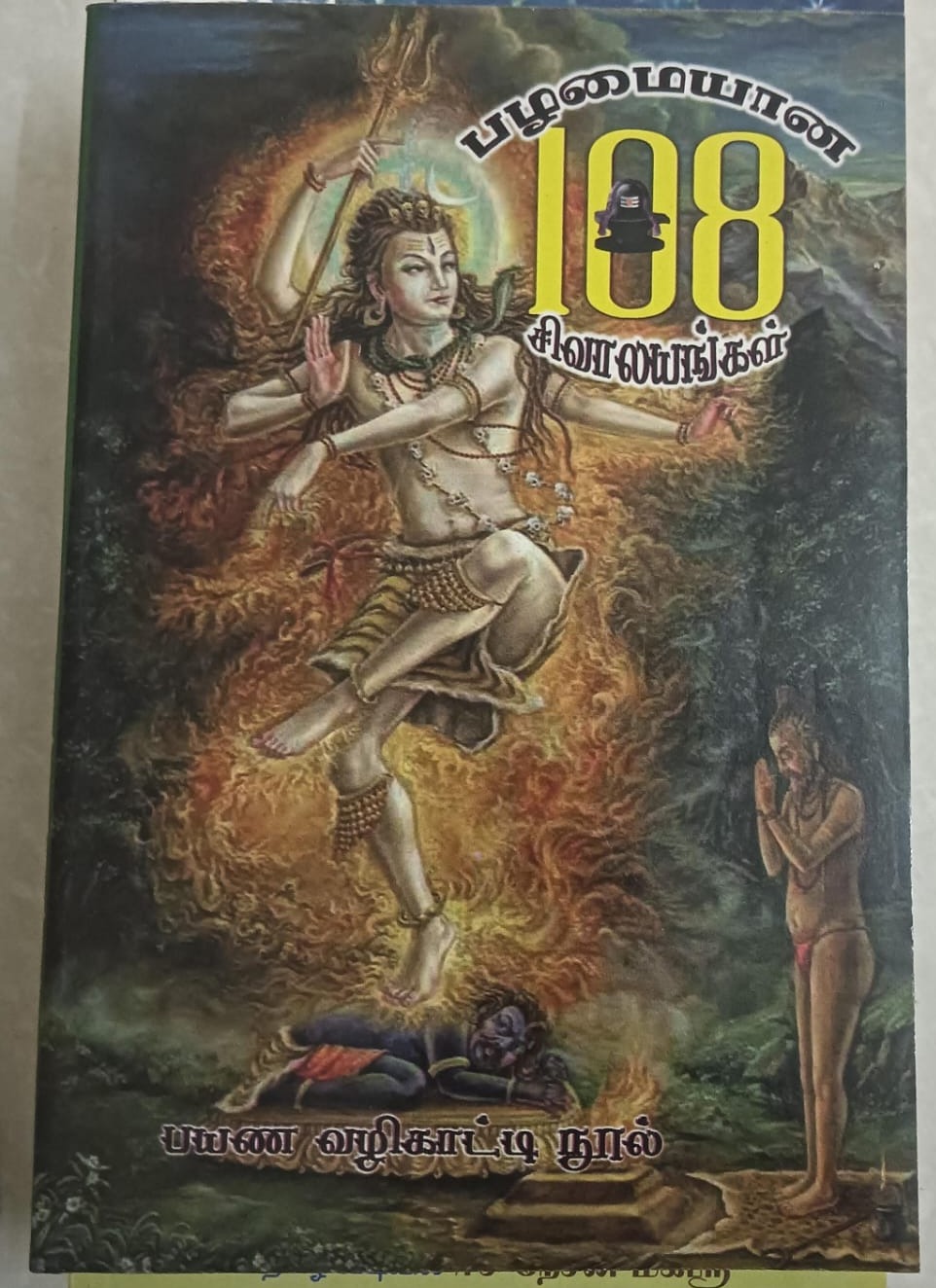 பழமையான 108 சிவாலயங்கள்