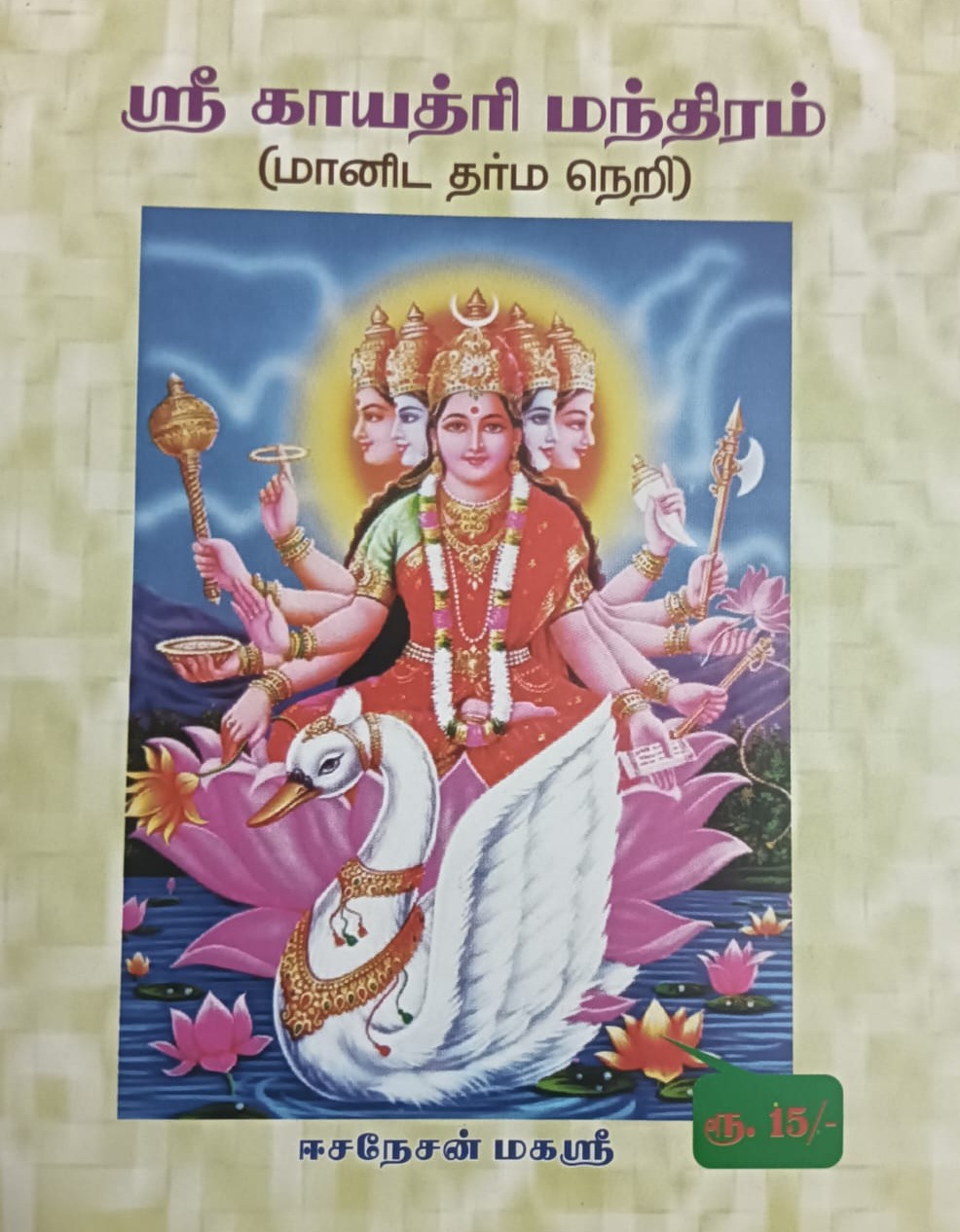 ஸ்ரீ காயத்ரி மந்திரம்