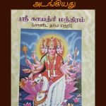 ஸ்ரீ காயத்ரி மந்திரம்