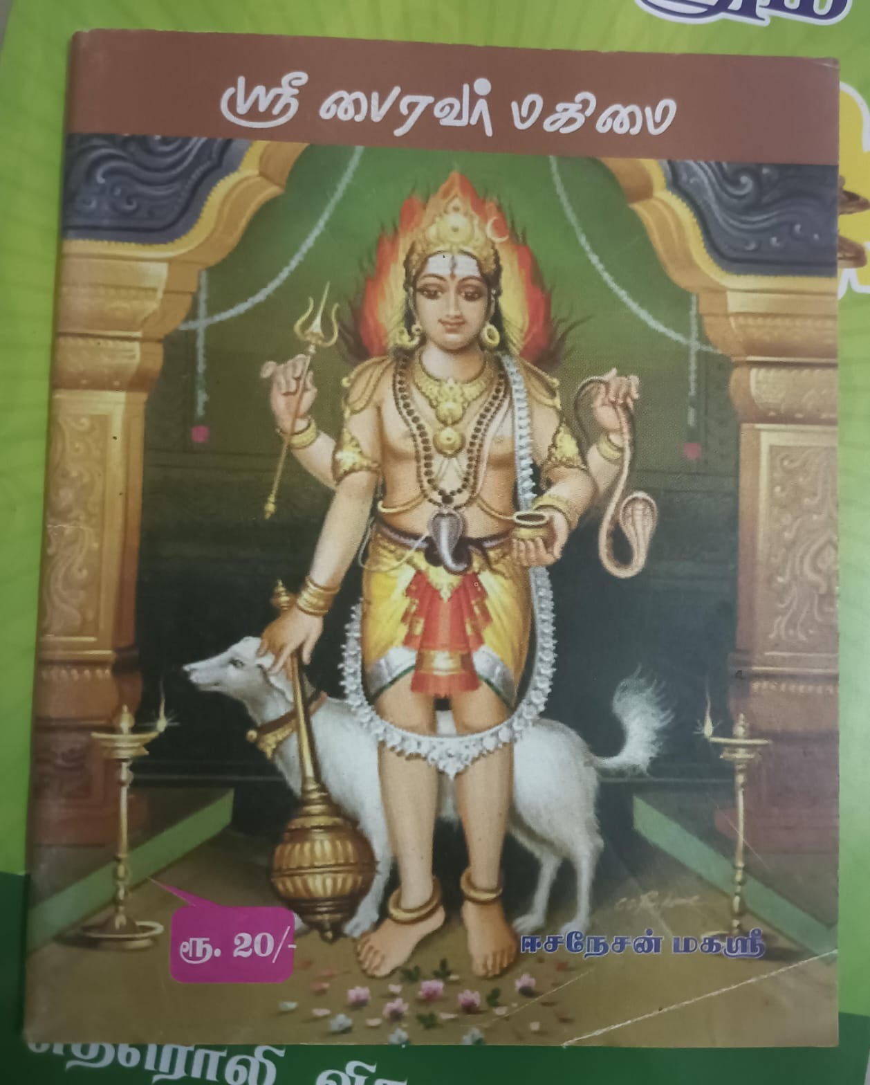 ஸ்ரீ பைரவர் மகிமை
