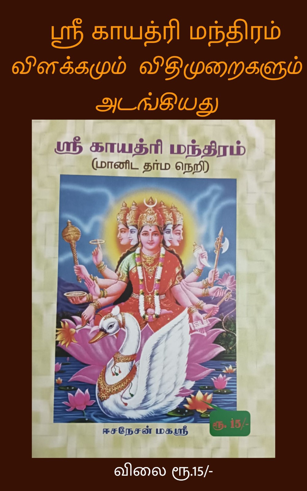 ஸ்ரீ காயத்ரி மந்திரம்
