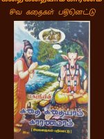 கதை கதையாம் காரணம்
