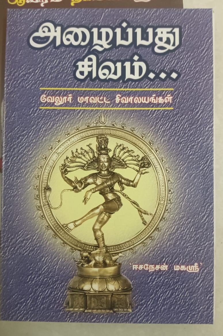 அழைப்பது சிவம்