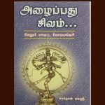 அழைப்பது சிவம்