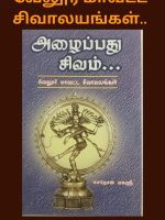 அழைப்பது சிவம்