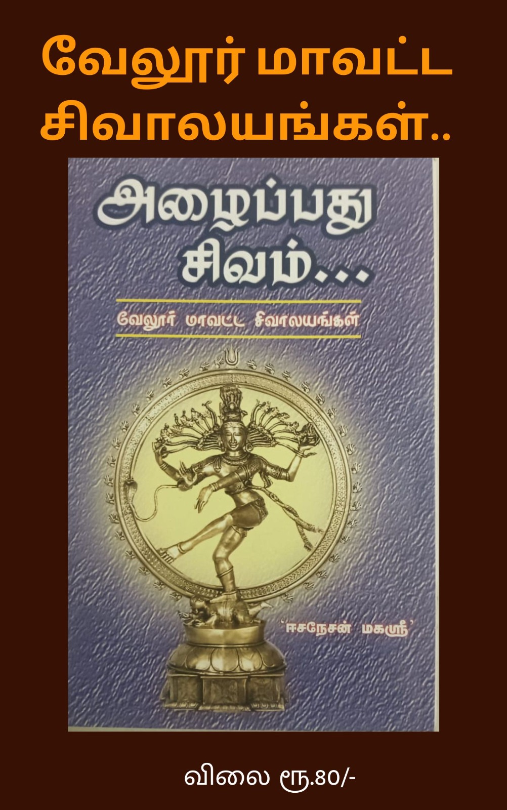 அழைப்பது சிவம்