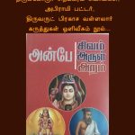 அன்பே சிவம் அருள் அறம்