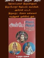அன்பே சிவம் அருள் அறம்