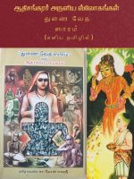 துணை வேத ஸாரம்