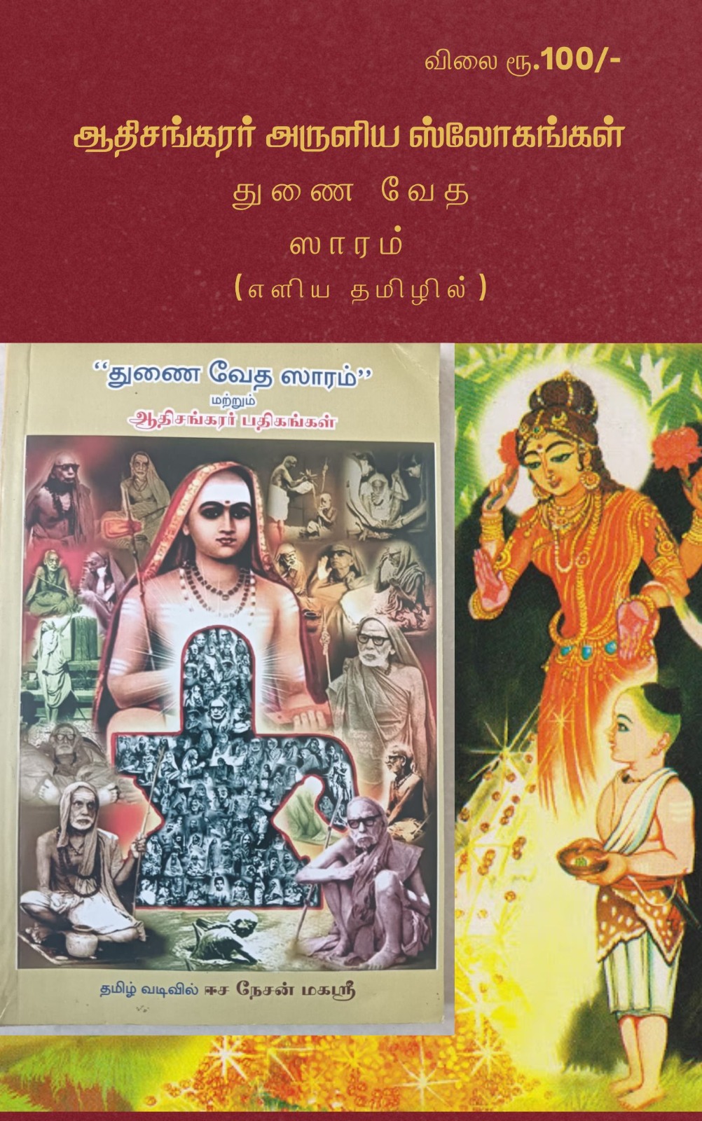 துணை வேத ஸாரம்