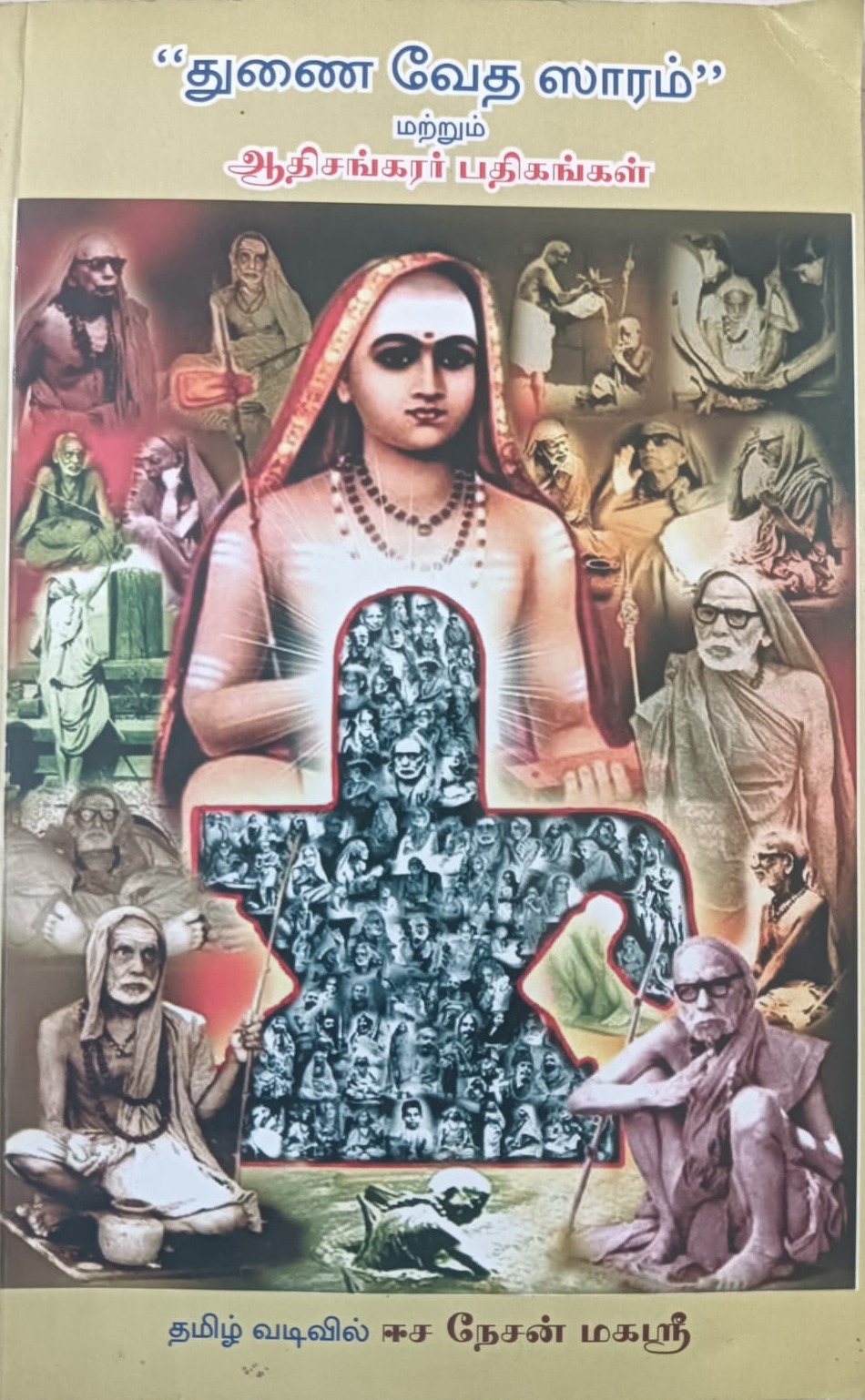 துணை வேத ஸாரம்