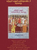 சுந்தரர் எனும் வன்தொண்டர் வரலாறு