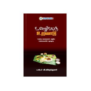 உணவோடு உறவாடு
