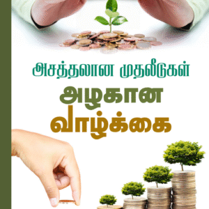இன்சூரன்ஸ் இருக்க பயம் ஏன்?