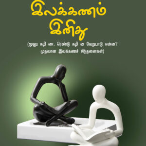 இலக்கணம் இனிது