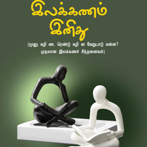 ILAKKANAM INITHU