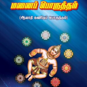 சோடஷ மனைப்பொருத்தம் (ஆயாதிக் கணிதப் பொருத்தம்)