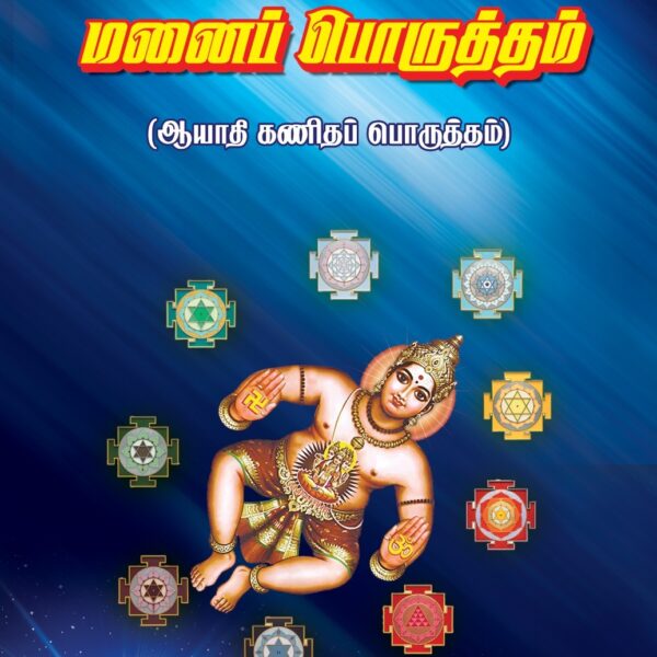 சோடஷ மனைப்பொருத்தம் (ஆயாதிக் கணிதப் பொருத்தம்)