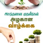 அசத்தலான முதலீடுகள் அழகான வாழ்க்கை