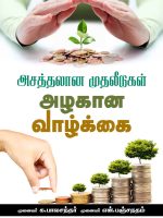 அசத்தலான முதலீடுகள் அழகான வாழ்க்கை