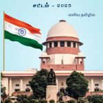 இந்திய குற்றவியல் நடைமுறை சட்டம், 2023