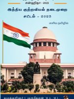 இந்திய குற்றவியல் நடைமுறை சட்டம், 2023