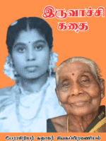 iruvatchi