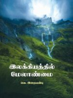 Ilakkiyaththil Melaanmai