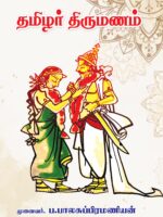 Tamilar Thirumanam