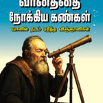 VANATHTHAI NOKKIYA KANKAL
