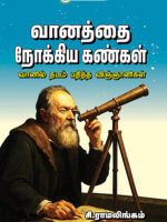 VANATHTHAI NOKKIYA KANKAL