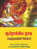 மருத்துவ ஜோதிடம்
