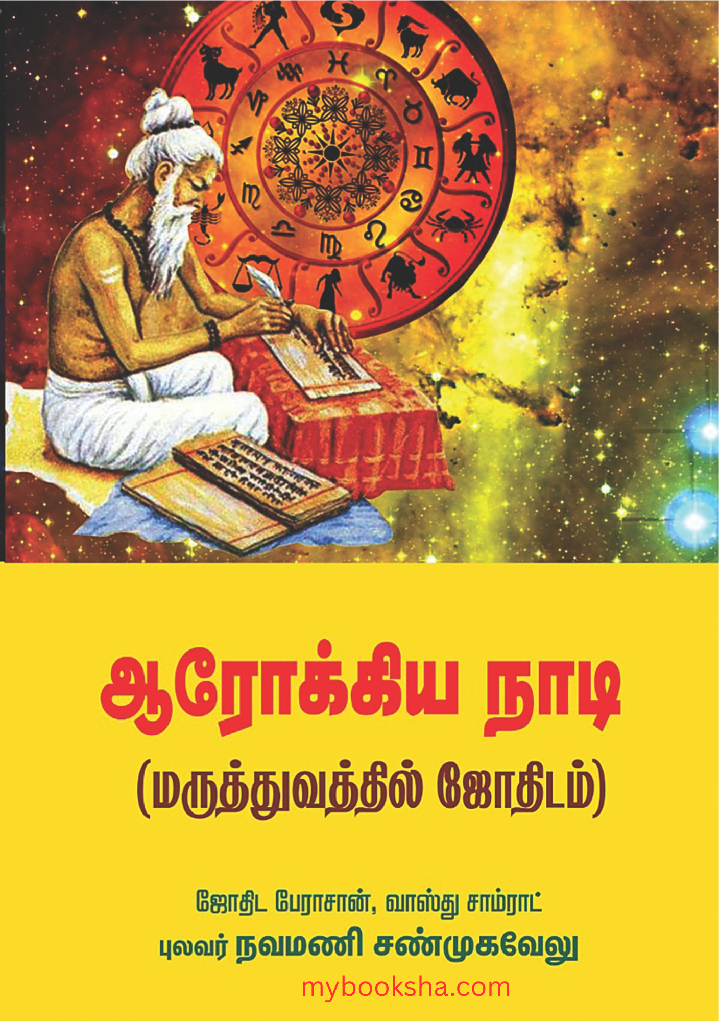 மருத்துவ ஜோதிடம்